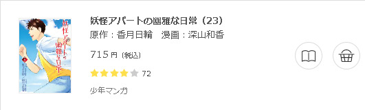 妖怪アパートの幽雅な日常3