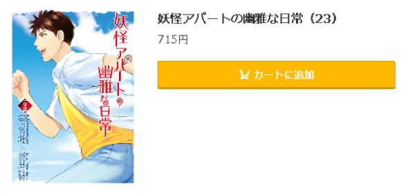 妖怪アパートの幽雅な日常5