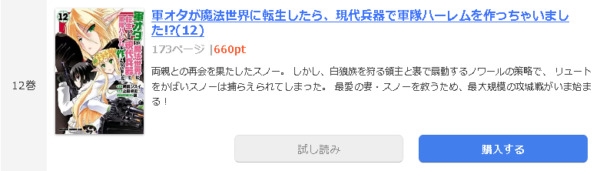軍オタが魔法世界に転生したら 現代兵器で軍隊ハーレムを作っちゃいました 全巻無料で読めるアプリ調査 全巻無料で読み隊 漫画アプリ調査基地