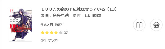 100万の命の上に俺は立っている3