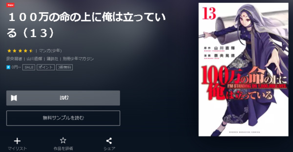 100万の命の上に俺は立っている4