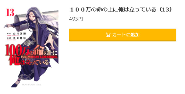 100万の命の上に俺は立っている5