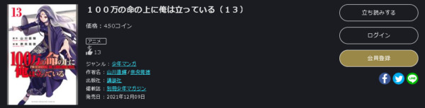 100万の命の上に俺は立っている6