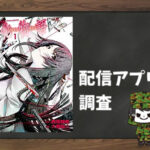 化物語|全巻無料で読めるアプリ調査!