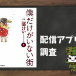 僕だけがいない街|全巻無料で読めるアプリ調査!
