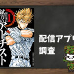 錻力のアーチスト|全巻無料で読めるアプリ調査!