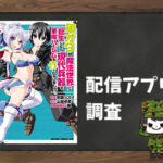 軍オタが魔法世界に転生したら、現代兵器で軍隊ハーレムを作っちゃいました!?|全巻無料で読めるアプリ調査!