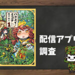 ハクメイとミコチ|全巻無料で読めるアプリ調査!