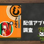 じょしらく|全巻無料で読めるアプリ調査!