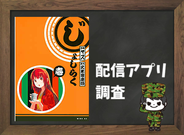 じょしらく|全巻無料で読めるアプリ調査!