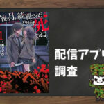 今夜は月が綺麗ですが、とりあえず死ね|全巻無料で読めるアプリ調査!