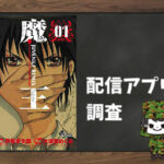 魔王 ジュブナイルリミックス|全巻無料で読めるアプリ調査!