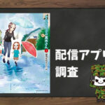 からかい上手の(元)高木さん|全巻無料で読めるアプリ調査!