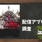 100万の命の上に俺は立っている|全巻無料で読めるアプリ調査!