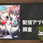 世界か彼女か選べない|全巻無料で読めるアプリ調査!