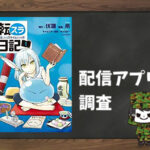転スラ日記 転生したらスライムだった件|全巻無料で読めるアプリ調査!