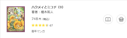 ハクメイとミコチ3