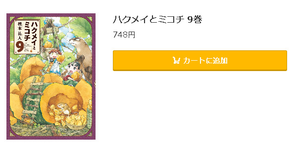 ハクメイとミコチ5