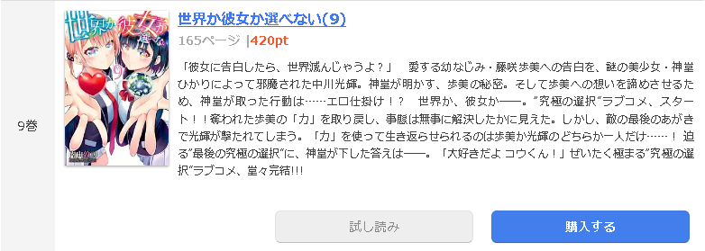 世界か彼女か選べない1