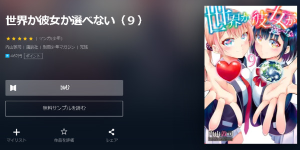 世界か彼女か選べない4