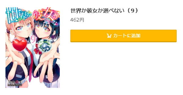 世界か彼女か選べない5