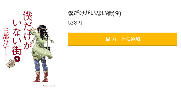 僕だけがいない街5