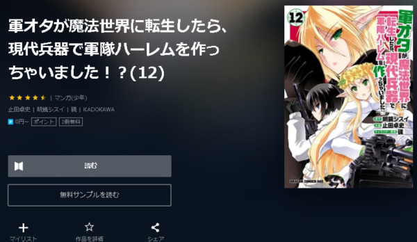 軍オタが魔法世界に転生したら、現代兵器で軍隊ハーレムを作っちゃいました！？4