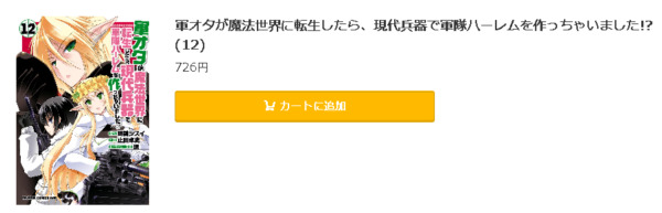 軍オタが魔法世界に転生したら、現代兵器で軍隊ハーレムを作っちゃいました！？5