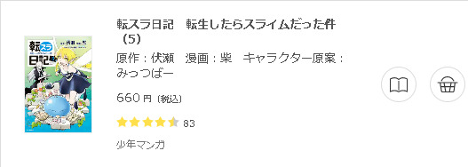 転スラ日記 転生したらスライムだった件3