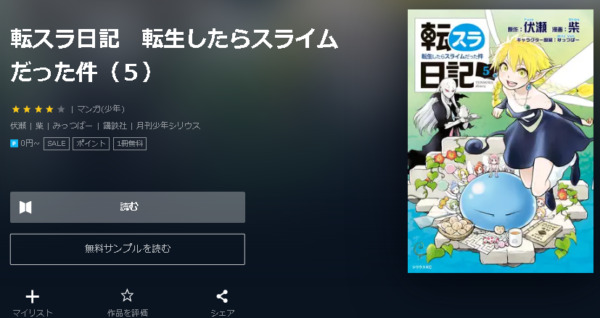 転スラ日記 転生したらスライムだった件4