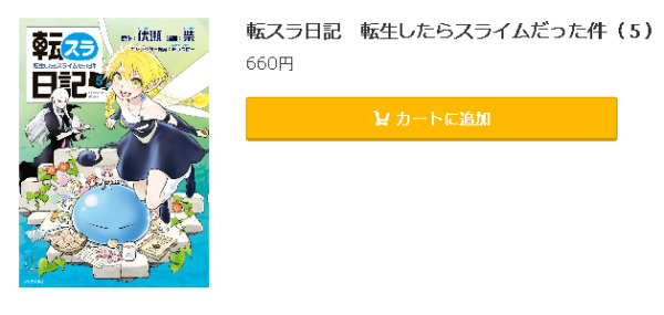 転スラ日記 転生したらスライムだった件5