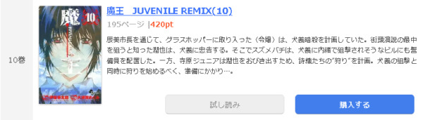 魔王 ジュブナイルリミックス1