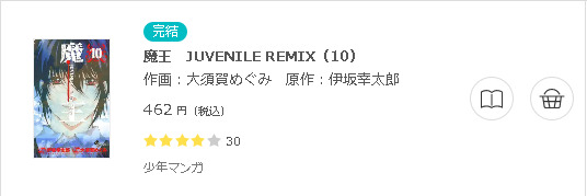 魔王 ジュブナイルリミックス3