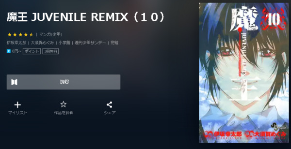 魔王 ジュブナイルリミックス4