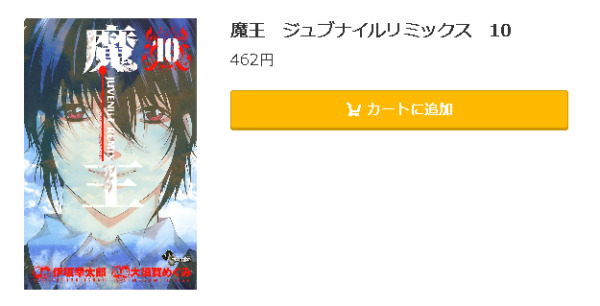 魔王 ジュブナイルリミックス5