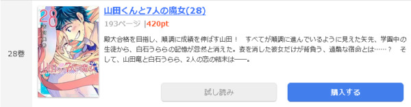 山田くんと7人の魔女 全巻無料で読めるアプリ調査 全巻無料で読み隊 漫画アプリ調査基地