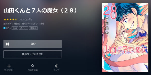 山田くんと7人の魔女 全巻無料で読めるアプリ調査 全巻無料で読み隊 漫画アプリ調査基地