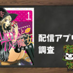 山田くんと7人の魔女|全巻無料で読めるアプリ調査!