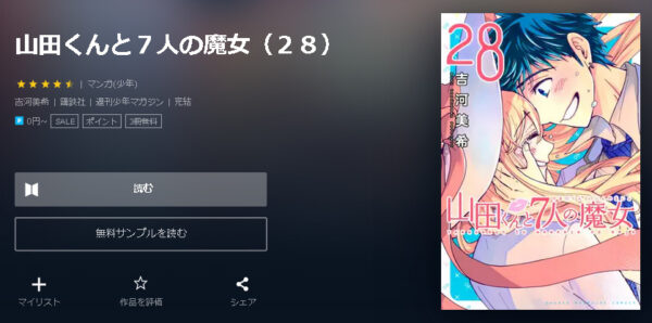 山田くんと7人の魔女4