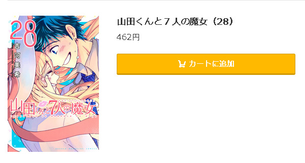 山田くんと7人の魔女5
