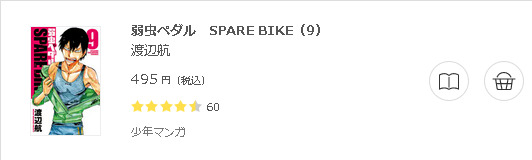 弱虫ペダル SPARE3