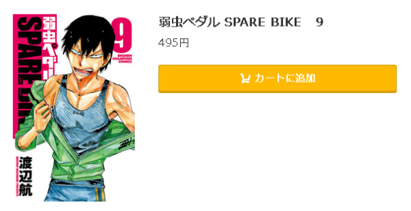 弱虫ペダル SPARE5