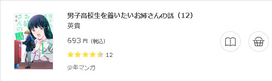 男子高校生を養いたいお姉さんの話3