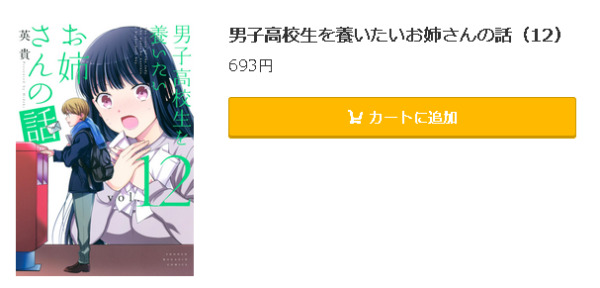 男子高校生を養いたいお姉さんの話5
