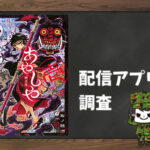 あやしや|全巻無料で読めるアプリ調査!