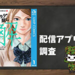 カラダ探し 解|全巻無料で読めるアプリ調査!