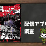 双亡亭壊すべし|全巻無料で読めるアプリ調査!