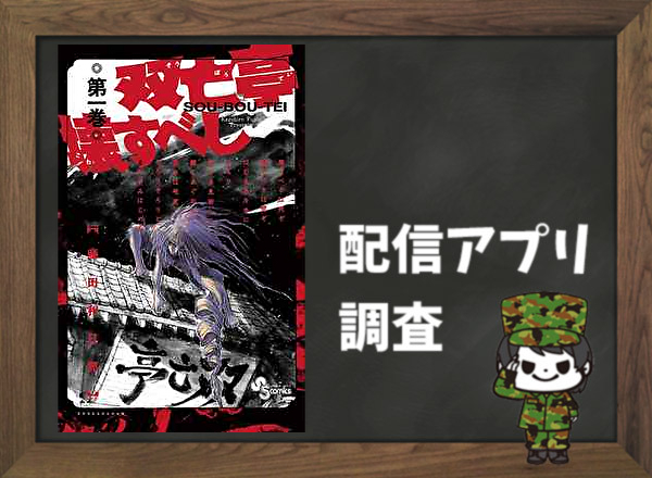 双亡亭壊すべし|全巻無料で読めるアプリ調査!