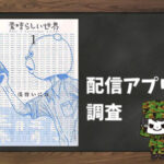 素晴らしい世界|全巻無料で読めるアプリ調査!