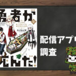 勇者が死んだ!|全巻無料で読めるアプリ調査!
